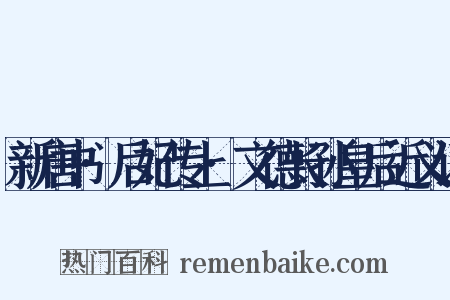 新唐书·后妃传上·文德长孙皇后近义词是什么意思的图片